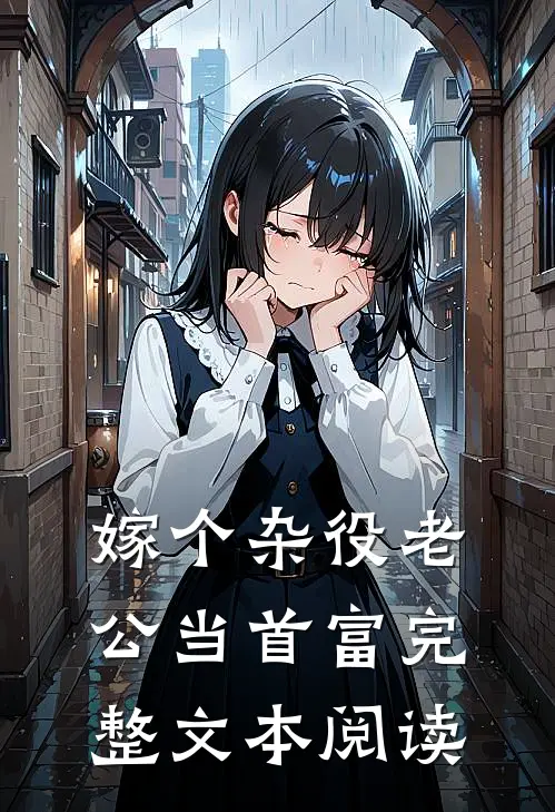 嫁个杂役老公当首富完整文本阅读