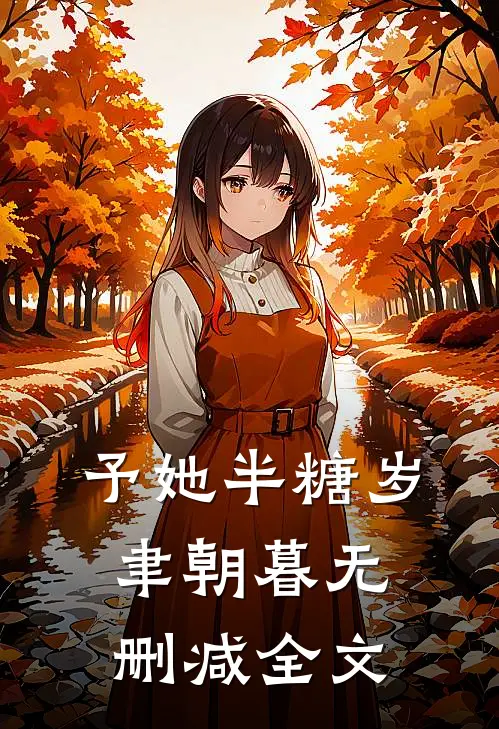 予她半糖岁聿朝暮无删减全文