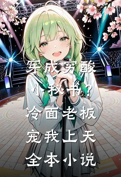 穿成穷酸小秘书？冷面老板宠我上天全本小说