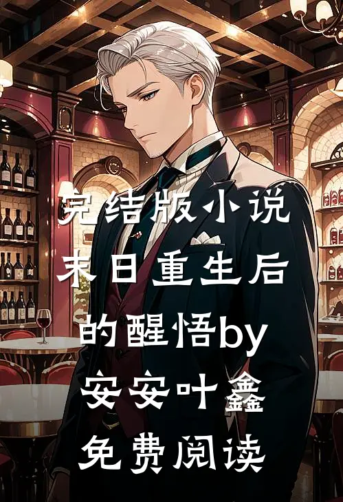 完结版小说末日重生后的醒悟by安安叶鑫免费阅读