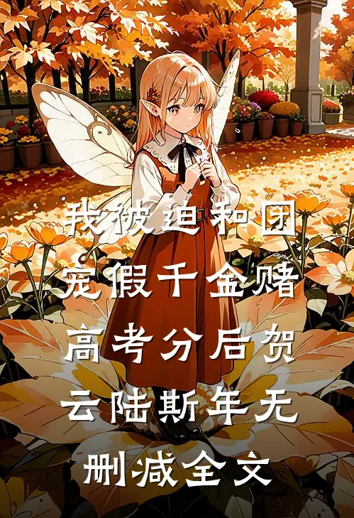 我被迫和团宠假千金赌高考分后贺云陆斯年无删减全文