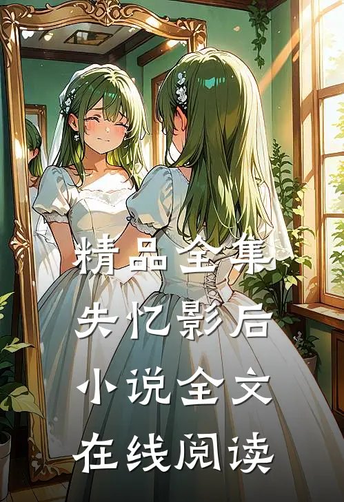 精品全集失忆影后小说全文在线阅读