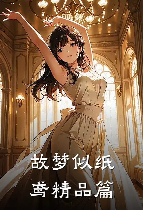 故梦似纸鸢精品篇