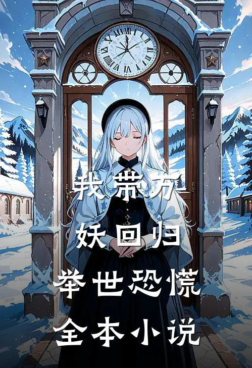 我带万妖回归，举世恐慌全本小说
