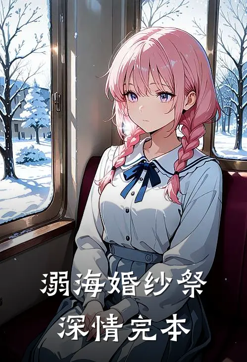 溺海婚纱祭深情完本