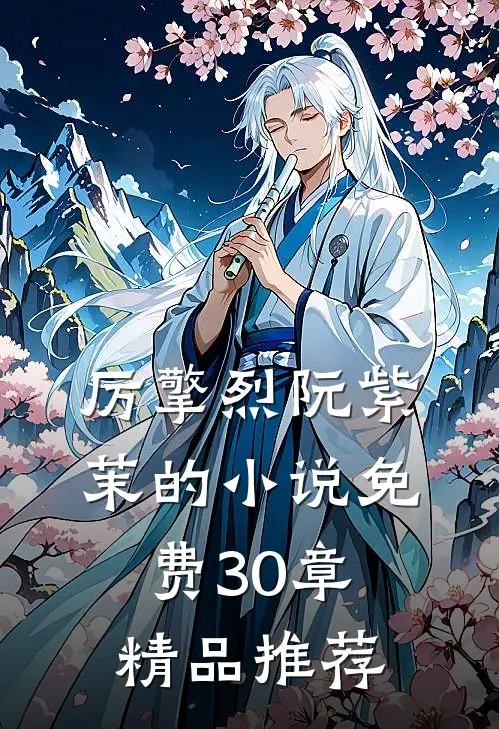 厉擎烈阮紫茉的小说免费30章精品推荐