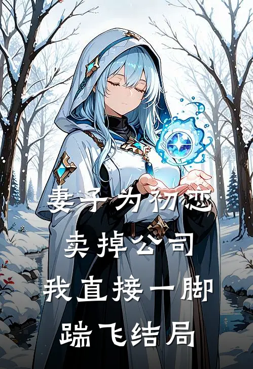 妻子为初恋卖掉公司，我直接一脚踹飞结局