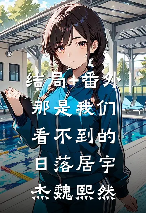 结局+番外那是我们看不到的日落居宇杰魏熙然