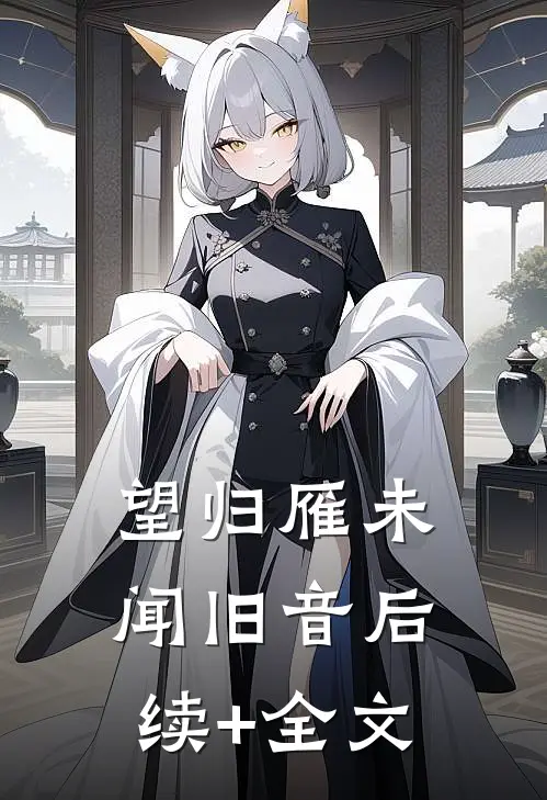 望归雁未闻旧音后续+全文