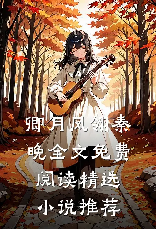 卿月凤翎秦晚全文免费阅读精选小说推荐