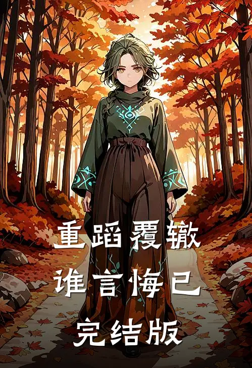 重蹈覆辙谁言悔已完结版