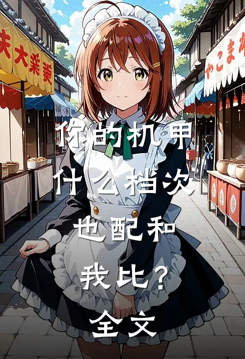 你的机甲什么档次，也配和我比？全文