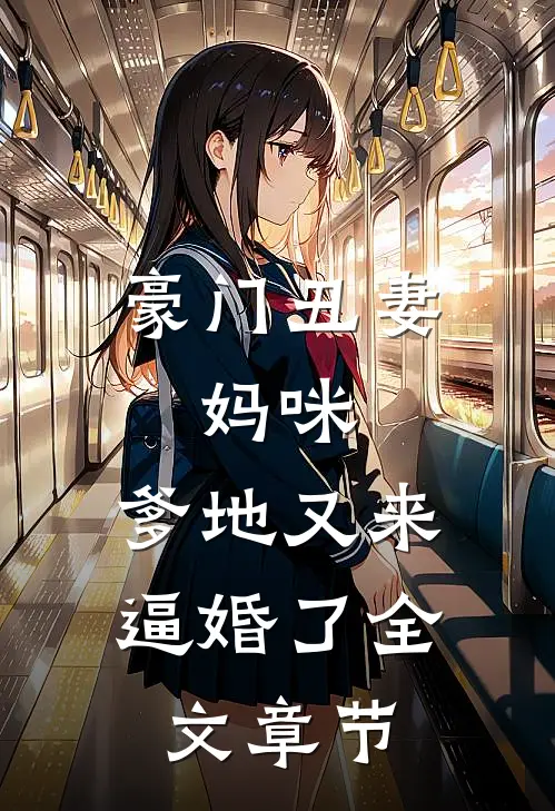 豪门丑妻：妈咪，爹地又来逼婚了全文章节