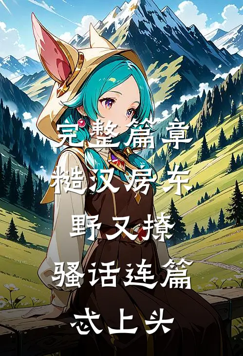 完整篇章糙汉房东野又撩，骚话连篇忒上头