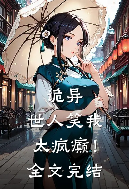 诡异：世人笑我太疯癫！全文完结