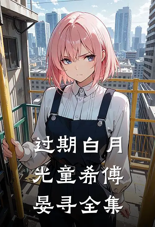 过期白月光童希傅晏寻全集