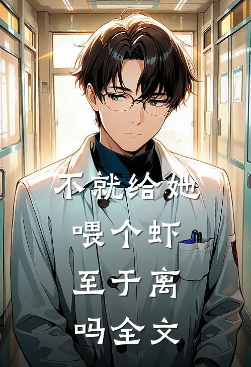 不就给她喂个虾，至于离吗全文