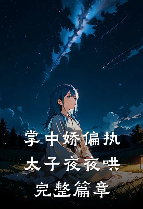 掌中娇偏执太子夜夜哄完整篇章