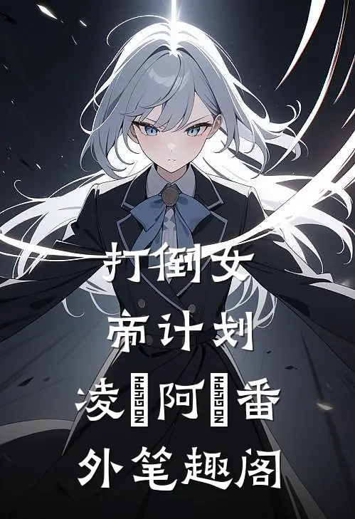 打倒女帝计划：凌昇阿昇番外笔趣阁