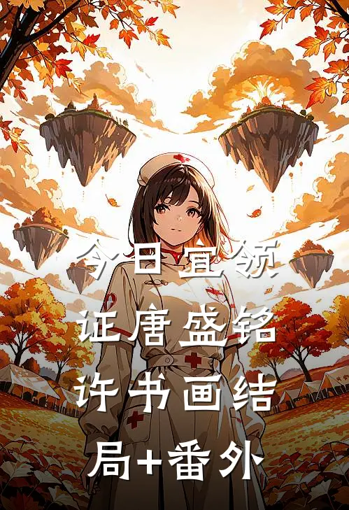 今日宜领证唐盛铭许书画结局+番外