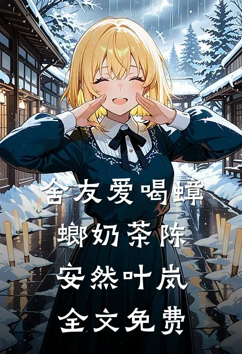 舍友爱喝蟑螂奶茶陈安然叶岚全文免费