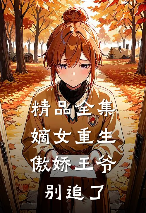 精品全集嫡女重生：傲娇王爷别追了