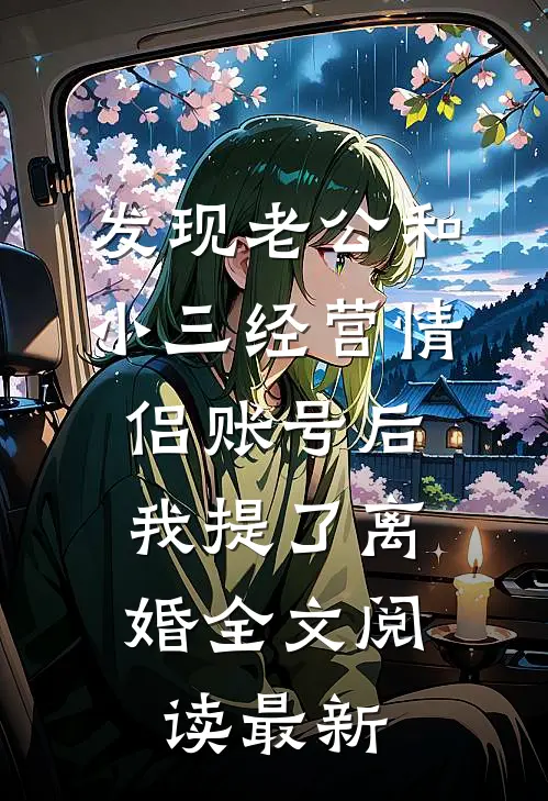 发现老公和小三经营情侣账号后，我提了离婚全文阅读最新