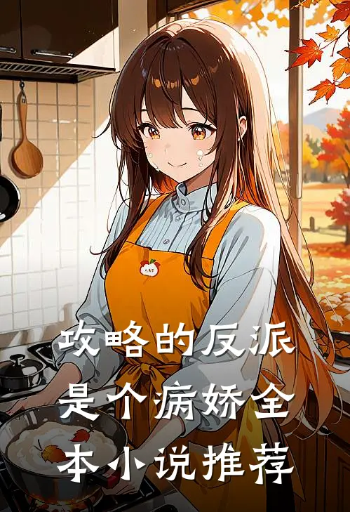 攻略的反派是个病娇全本小说推荐