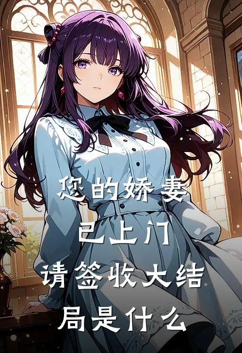 您的娇妻已上门，请签收大结局是什么