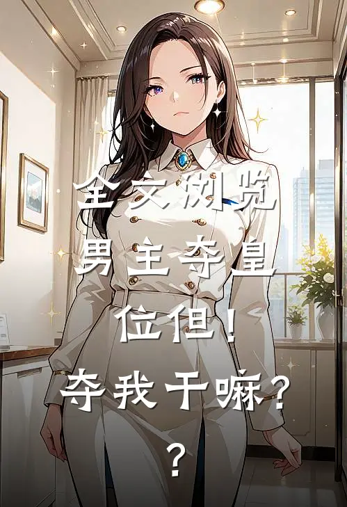 全文浏览男主夺皇位但！夺我干嘛？？