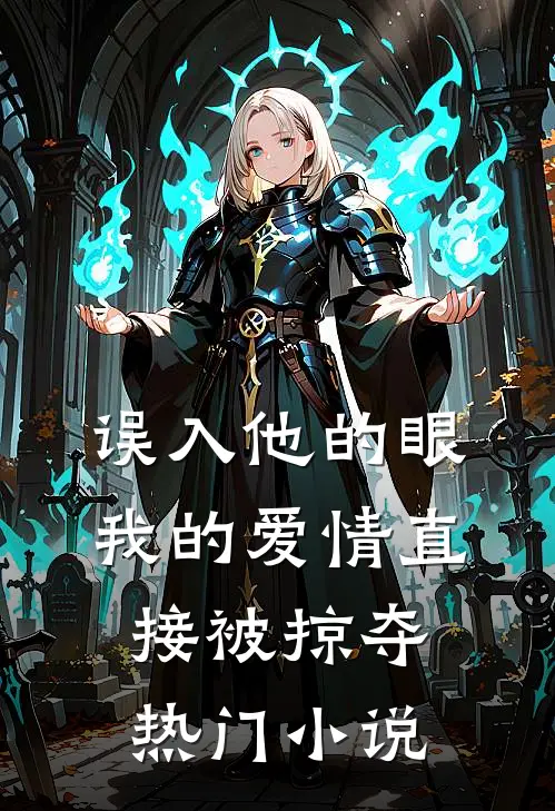 误入他的眼，我的爱情直接被掠夺热门小说