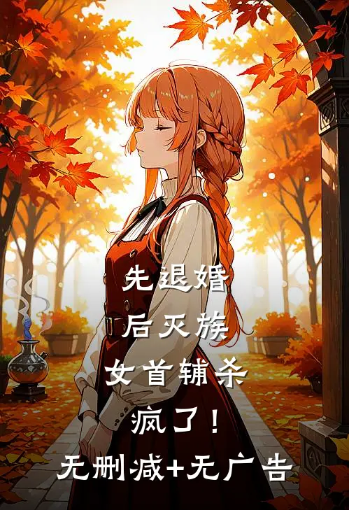 先退婚，后灭族，女首辅杀疯了！无删减+无广告