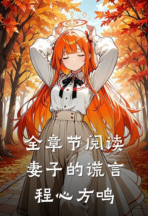 全章节阅读妻子的谎言程心方鸣