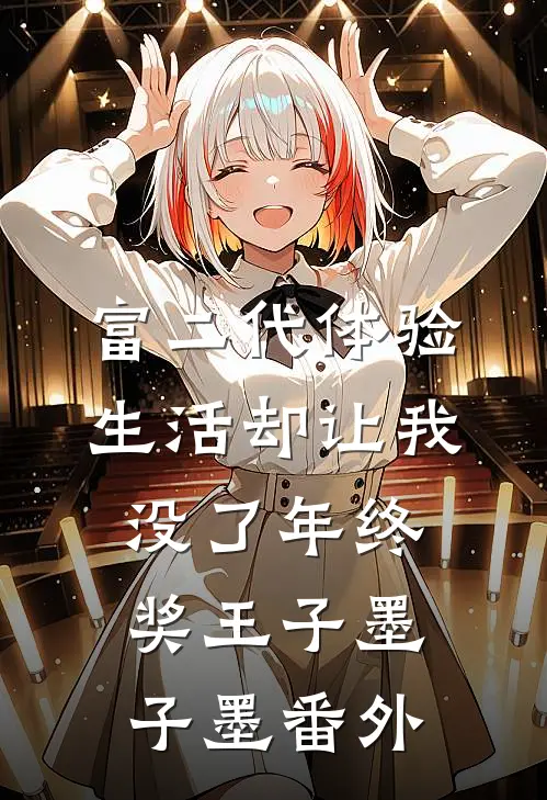 富二代体验生活却让我没了年终奖王子墨子墨番外