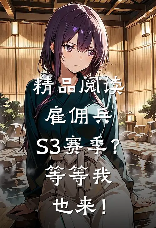 精品阅读雇佣兵：S3赛季？等等我也来！
