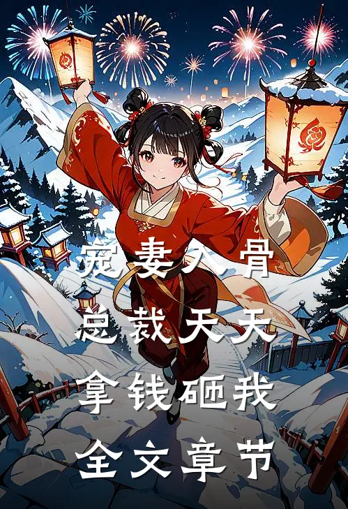 宠妻入骨，总裁天天拿钱砸我全文章节
