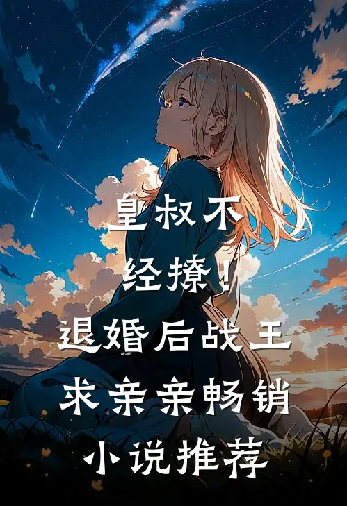 皇叔不经撩！退婚后战王求亲亲畅销小说推荐