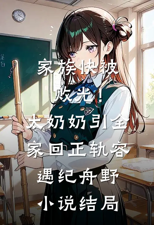 家族快被败光！太奶奶引全家回正轨容遇纪舟野小说结局
