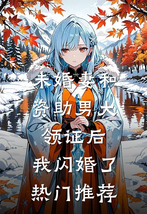 未婚妻和资助男大领证后，我闪婚了热门推荐