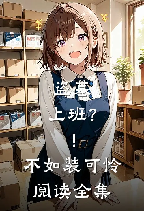盗墓：上班？！不如装可怜阅读全集