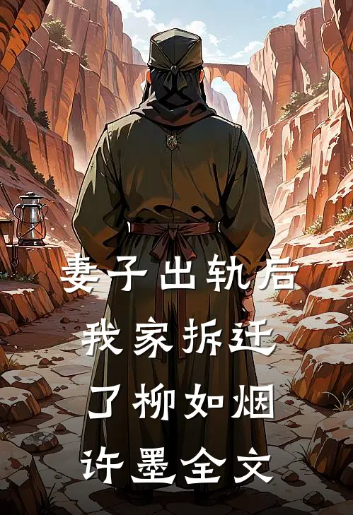 妻子出轨后，我家拆迁了柳如烟许墨全文