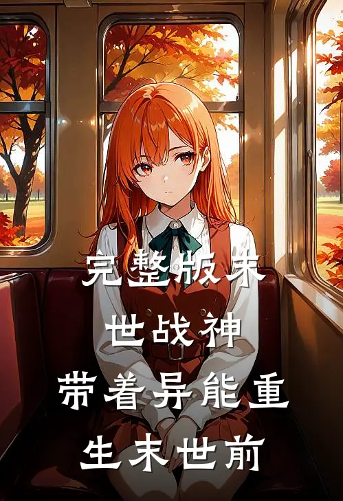完整版末世战神：带着异能重生末世前