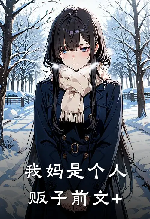 我妈是个人贩子前文+