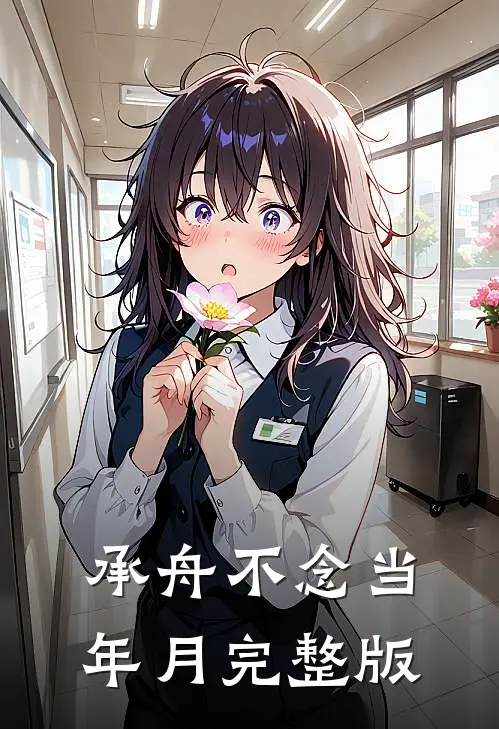 承舟不念当年月完整版
