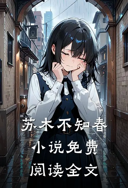 苏木不知春小说免费阅读全文