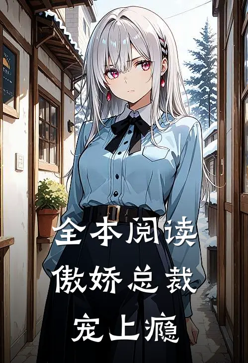 全本阅读傲娇总裁宠上瘾