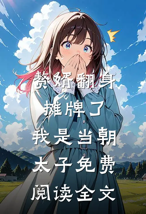 赘婿翻身：摊牌了，我是当朝太子免费阅读全文