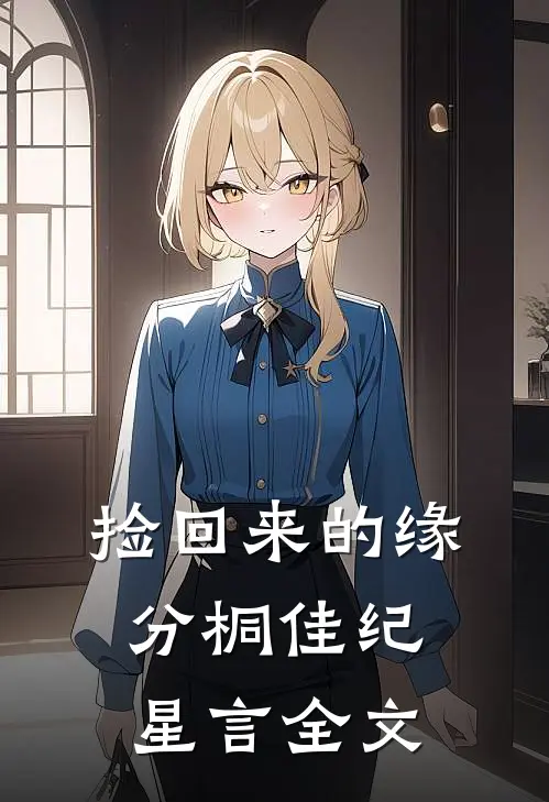 捡回来的缘分桐佳纪星言全文
