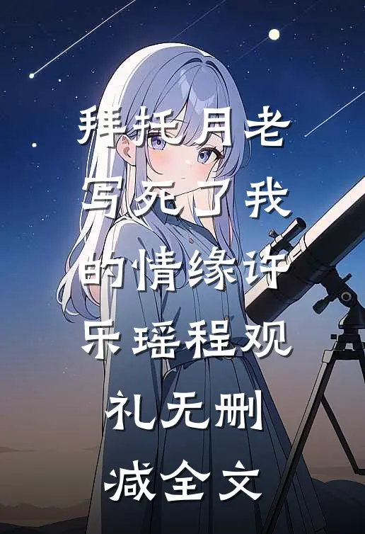 拜托月老写死了我的情缘许乐瑶程观礼无删减全文