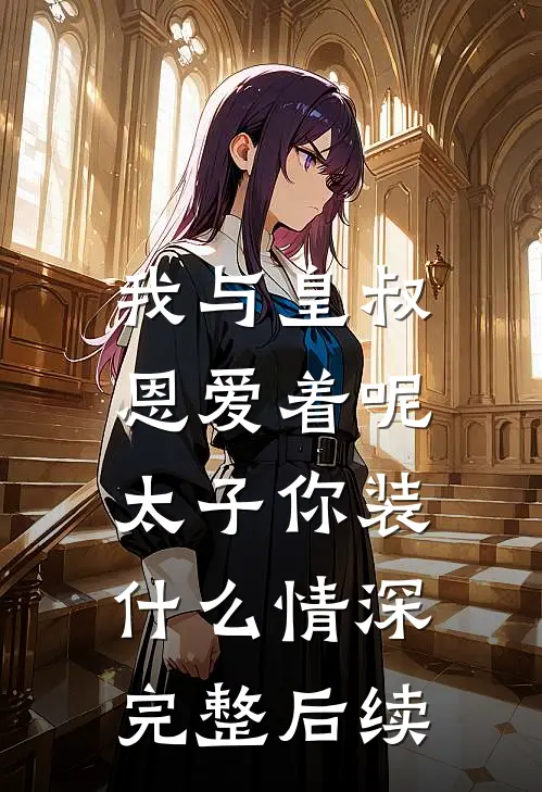 我与皇叔恩爱着呢，太子你装什么情深完整后续